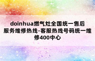 doinhua燃气灶全国统一售后服务维修热线-客服热线号码统一维修400中心