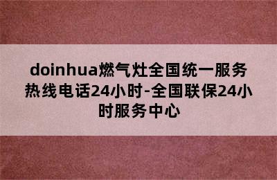 doinhua燃气灶全国统一服务热线电话24小时-全国联保24小时服务中心