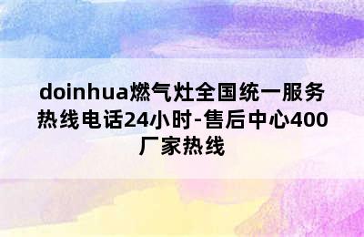 doinhua燃气灶全国统一服务热线电话24小时-售后中心400厂家热线