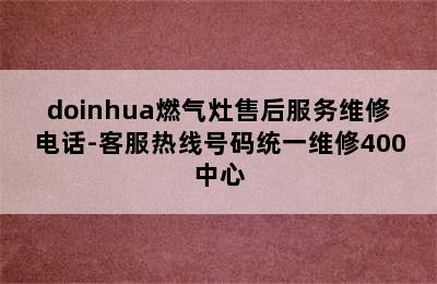 doinhua燃气灶售后服务维修电话-客服热线号码统一维修400中心