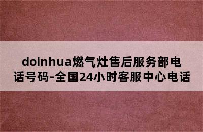 doinhua燃气灶售后服务部电话号码-全国24小时客服中心电话