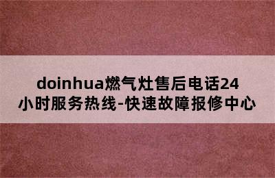 doinhua燃气灶售后电话24小时服务热线-快速故障报修中心