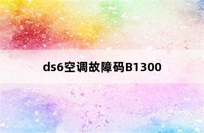 ds6空调故障码B1300