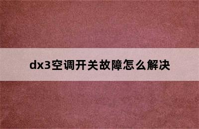 dx3空调开关故障怎么解决