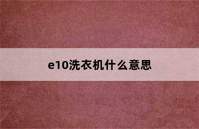 e10洗衣机什么意思