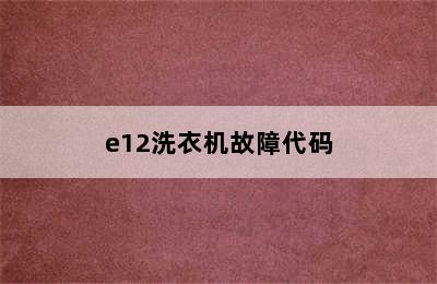 e12洗衣机故障代码