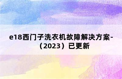 e18西门子洗衣机故障解决方案-（2023）已更新