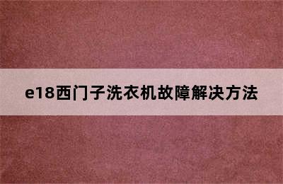 e18西门子洗衣机故障解决方法