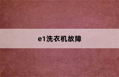 e1洗衣机故障