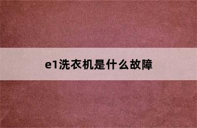 e1洗衣机是什么故障