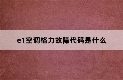 e1空调格力故障代码是什么