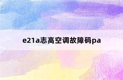 e21a志高空调故障码pa