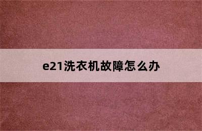 e21洗衣机故障怎么办