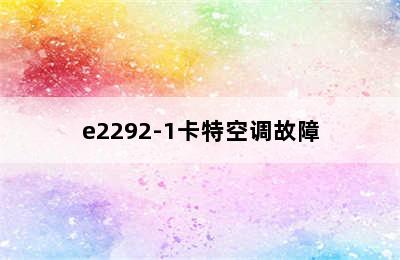 e2292-1卡特空调故障