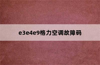 e3e4e9格力空调故障码