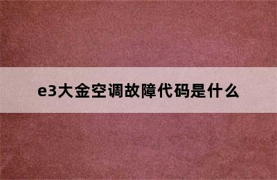 e3大金空调故障代码是什么