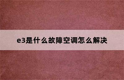 e3是什么故障空调怎么解决