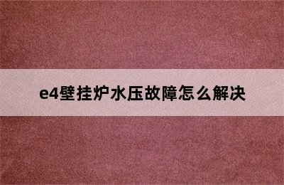 e4壁挂炉水压故障怎么解决