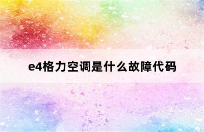 e4格力空调是什么故障代码