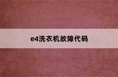 e4洗衣机故障代码