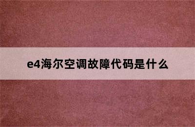 e4海尔空调故障代码是什么