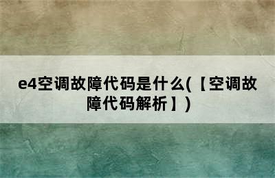 e4空调故障代码是什么(【空调故障代码解析】)