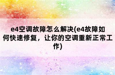 e4空调故障怎么解决(e4故障如何快速修复，让你的空调重新正常工作)