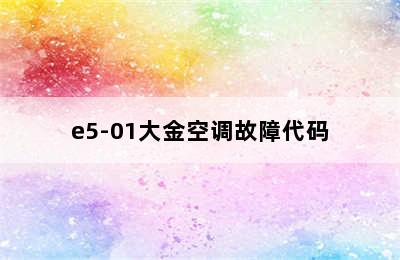 e5-01大金空调故障代码