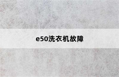 e50洗衣机故障