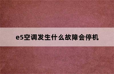 e5空调发生什么故障会停机