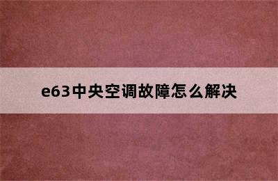 e63中央空调故障怎么解决