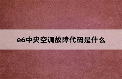 e6中央空调故障代码是什么