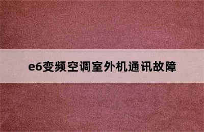 e6变频空调室外机通讯故障