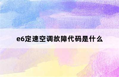 e6定速空调故障代码是什么