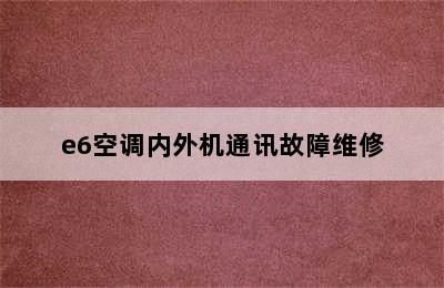 e6空调内外机通讯故障维修