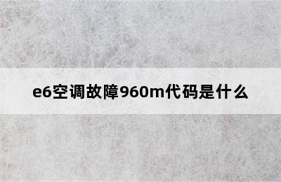 e6空调故障960m代码是什么