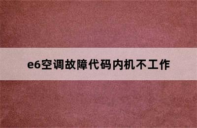 e6空调故障代码内机不工作