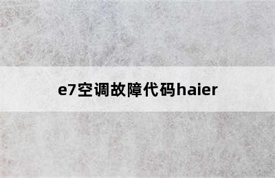 e7空调故障代码haier