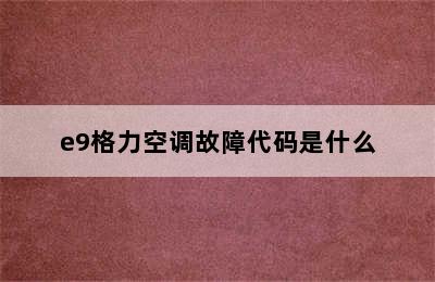 e9格力空调故障代码是什么