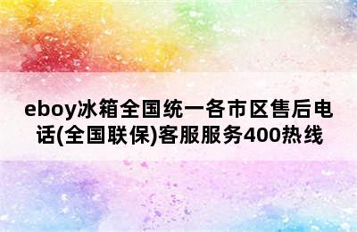 eboy冰箱全国统一各市区售后电话(全国联保)客服服务400热线