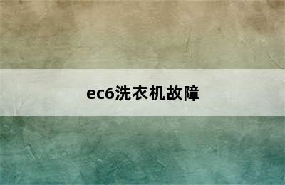 ec6洗衣机故障