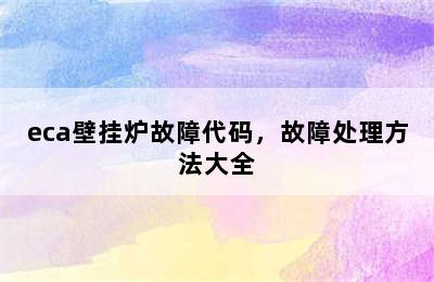 eca壁挂炉故障代码，故障处理方法大全