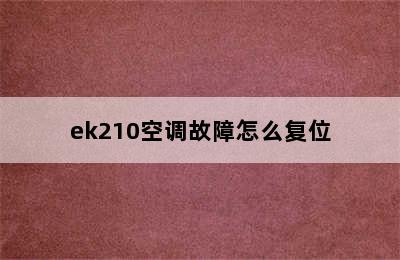 ek210空调故障怎么复位