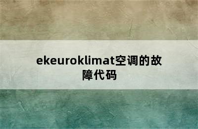 ekeuroklimat空调的故障代码