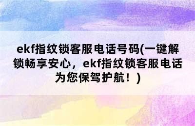 ekf指纹锁客服电话号码(一键解锁畅享安心，ekf指纹锁客服电话为您保驾护航！)