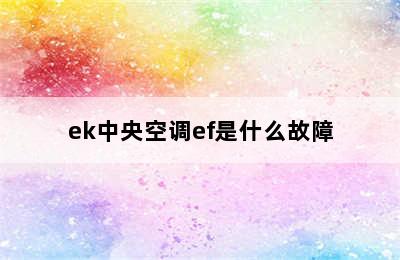 ek中央空调ef是什么故障