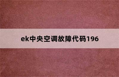 ek中央空调故障代码196