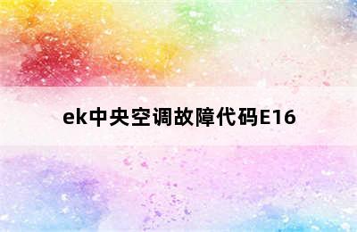 ek中央空调故障代码E16