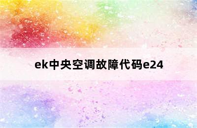 ek中央空调故障代码e24