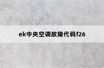 ek中央空调故障代码f26